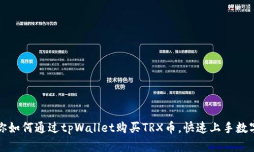 一步步教你如何通过tpWallet购买TRX币,快速上手数字货币投资