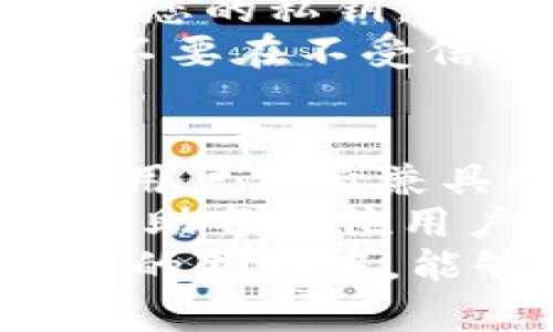   库神圪钱包：比特币私钥的管理与保护指南 / 
 guanjianci 比特币, 私钥, 钱包安全, 库神圪钱包 /guanjianci 

引言
在数字货币日益流行的今天，越来越多的人开始接触比特币等加密资产。其中，比特币的私钥管理与保护至关重要。私钥就如同您的银行账户密码，只有妥善保管，才能确保您的资产安全。
库神圪钱包作为一款受到用户广泛欢迎的数字货币钱包，其独特的设计和功能使其在众多钱包中脱颖而出。然而，对于新手用户来说，关于“比特币私钥”这一概念，常常是一个令人困惑的话题。

什么是比特币私钥？
比特币私钥是由一串数字和字母组成的字符串，它可以用来管理您在比特币网络上的所有资产。拥有私钥便意味着您能够控制相应的比特币，进行转账、交易等操作。
可以将私钥视作大门的钥匙，唯一且不可替换。只要拥有这把钥匙，就能打开通往您数字财富的大门。这使得私钥管理的安全性显得尤为重要。

库神圪钱包的独特卖点
库神圪钱包不仅在性能上表现出色，而且在用户体验上也做了许多创新。例如，它支持多种加密货币，不仅限于比特币。用户可以在同一平台上管理不同的数字资产，大大提高了便利性。
此外，库神圪钱包还注重安全性，采用多层加密技术，这大幅降低了安全隐患。钱包内置的私钥管理工具，帮助用户更好地理解和使用自己的私钥。

如何找到库神圪钱包中的比特币私钥
找到库神圪钱包中的比特币私钥并不是一件复杂的事情。以下是几个简单的步骤，让你轻松获取自己的私钥。
ol
listrong下载和安装库神圪钱包：/strong如果你还没有安装库神圪钱包，首先需要在官方网站下载并安装该钱包应用。/li
listrong创建或恢复钱包：/strong打开钱包应用，按照提示创建新钱包或恢复已有钱包。无论是哪种方式，您都需要备份助记词，这是恢复私钥的重要依据。/li
listrong访问设置菜单：/strong进入钱包的设置菜单，寻找“安全与隐私”或者类似选项。/li
listrong查看私钥：/strong在安全设置中，您通常可以选择查看或导出您的比特币私钥。系统会要求您输入密码进行确认，确保您的操作是安全的。/li
/ol
需要注意的是，私钥一旦泄露，您的资产就有可能被盗。因此，务必在私密和安全的环境下进行操作。

怎样安全地储存和管理私钥
找到私人密钥后，如何安全地储存和管理就成了一项更为重要的任务。以下是一些推荐的策略：
ol
listrong离线存储：/strong将您的私钥保存在离线设备上，或打印出来存储在安全的地方。这样可以有效避免网络攻击带来的风险。/li
listrong使用硬件钱包：/strong硬件钱包是专为强化资产安全而设计的物理设备。如有条件，建议购置一款硬件钱包，将私钥保存于此，极大地降低被盗风险。/li
listrong设置多重签名：/strong采用多重签名技术，让安全性进一步增强。在进行转账操作时，需要多个不同私钥的确认，防止单个私钥被盗後造成损失。/li
listrong定期备份：/strong务必定期备份您的私钥和助记词，确保即使发生意外仍能恢复资产。/li
/ol

私钥的分享与传递
绝对不要与任何人分享您的私钥。无论是朋友、家人还是所谓的“技术支持”，任何人都不应拥有您的私钥。这是保障您资产安全的基本原则。
在某些情况下，如需要传递信息，可以采用加密的通信工具确保信息的安全性。然而，切记绝对不要在不受信的环境中输入或分享私钥。

结束语
随着加密货币的不断发展，越来越多的人开始意识到私钥的重要性。库神圪钱包作为安全性和用户体验兼具的数字资产管理工具，为用户提供了一系列优质服务。
从了解比特币私钥的重要性，到学习如何使用库神圪钱包进行管理，通过本文的介绍，希望能帮助每一位用户更好地保护自己的数字资产。私钥是通往财富的大门，希望每个人都能妥善保管，确保安全。
最后，永远记住，在数字货币的世界里，安全第一，知识是您最好的武器。希望您在这个快速发展的领域中，能够稳步前行，享受数字货币所带来的便利与乐趣。