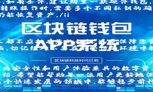   库神圪钱包：比特币私钥的管理与保护指南 / 
 guanjianci 比特币, 私钥, 钱包安全, 库神圪钱包 /guanjianci 

引言
在数字货币日益流行的今天，越来越多的人开始接触比特币等加密资产。其中，比特币的私钥管理与保护至关重要。私钥就如同您的银行账户密码，只有妥善保管，才能确保您的资产安全。
库神圪钱包作为一款受到用户广泛欢迎的数字货币钱包，其独特的设计和功能使其在众多钱包中脱颖而出。然而，对于新手用户来说，关于“比特币私钥”这一概念，常常是一个令人困惑的话题。

什么是比特币私钥？
比特币私钥是由一串数字和字母组成的字符串，它可以用来管理您在比特币网络上的所有资产。拥有私钥便意味着您能够控制相应的比特币，进行转账、交易等操作。
可以将私钥视作大门的钥匙，唯一且不可替换。只要拥有这把钥匙，就能打开通往您数字财富的大门。这使得私钥管理的安全性显得尤为重要。

库神圪钱包的独特卖点
库神圪钱包不仅在性能上表现出色，而且在用户体验上也做了许多创新。例如，它支持多种加密货币，不仅限于比特币。用户可以在同一平台上管理不同的数字资产，大大提高了便利性。
此外，库神圪钱包还注重安全性，采用多层加密技术，这大幅降低了安全隐患。钱包内置的私钥管理工具，帮助用户更好地理解和使用自己的私钥。

如何找到库神圪钱包中的比特币私钥
找到库神圪钱包中的比特币私钥并不是一件复杂的事情。以下是几个简单的步骤，让你轻松获取自己的私钥。
ol
listrong下载和安装库神圪钱包：/strong如果你还没有安装库神圪钱包，首先需要在官方网站下载并安装该钱包应用。/li
listrong创建或恢复钱包：/strong打开钱包应用，按照提示创建新钱包或恢复已有钱包。无论是哪种方式，您都需要备份助记词，这是恢复私钥的重要依据。/li
listrong访问设置菜单：/strong进入钱包的设置菜单，寻找“安全与隐私”或者类似选项。/li
listrong查看私钥：/strong在安全设置中，您通常可以选择查看或导出您的比特币私钥。系统会要求您输入密码进行确认，确保您的操作是安全的。/li
/ol
需要注意的是，私钥一旦泄露，您的资产就有可能被盗。因此，务必在私密和安全的环境下进行操作。

怎样安全地储存和管理私钥
找到私人密钥后，如何安全地储存和管理就成了一项更为重要的任务。以下是一些推荐的策略：
ol
listrong离线存储：/strong将您的私钥保存在离线设备上，或打印出来存储在安全的地方。这样可以有效避免网络攻击带来的风险。/li
listrong使用硬件钱包：/strong硬件钱包是专为强化资产安全而设计的物理设备。如有条件，建议购置一款硬件钱包，将私钥保存于此，极大地降低被盗风险。/li
listrong设置多重签名：/strong采用多重签名技术，让安全性进一步增强。在进行转账操作时，需要多个不同私钥的确认，防止单个私钥被盗後造成损失。/li
listrong定期备份：/strong务必定期备份您的私钥和助记词，确保即使发生意外仍能恢复资产。/li
/ol

私钥的分享与传递
绝对不要与任何人分享您的私钥。无论是朋友、家人还是所谓的“技术支持”，任何人都不应拥有您的私钥。这是保障您资产安全的基本原则。
在某些情况下，如需要传递信息，可以采用加密的通信工具确保信息的安全性。然而，切记绝对不要在不受信的环境中输入或分享私钥。

结束语
随着加密货币的不断发展，越来越多的人开始意识到私钥的重要性。库神圪钱包作为安全性和用户体验兼具的数字资产管理工具，为用户提供了一系列优质服务。
从了解比特币私钥的重要性，到学习如何使用库神圪钱包进行管理，通过本文的介绍，希望能帮助每一位用户更好地保护自己的数字资产。私钥是通往财富的大门，希望每个人都能妥善保管，确保安全。
最后，永远记住，在数字货币的世界里，安全第一，知识是您最好的武器。希望您在这个快速发展的领域中，能够稳步前行，享受数字货币所带来的便利与乐趣。