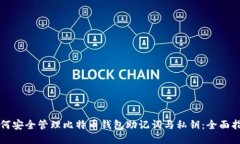 如何安全管理比特币钱包助记词与私钥：全面指