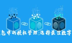 探索数字钱包中的授权管理：选择最佳数字钱包