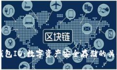 USDT钱包ID:数字资产安全存储的关键所在