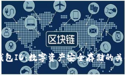USDT钱包ID:数字资产安全存储的关键所在