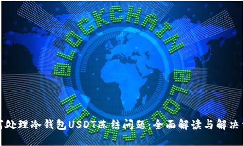 如何处理冷钱包USDT冻结问题:全面解读与解决方案