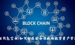 区块链钱包空白:如何打造安全便捷的数字资产