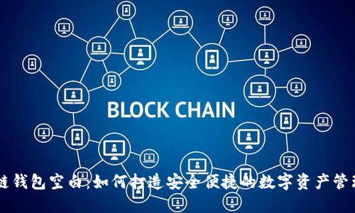 区块链钱包空白:如何打造安全便捷的数字资产管理平台