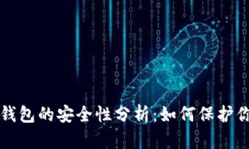 比特币接收钱包的安全性分析:如何保护你的加密资产