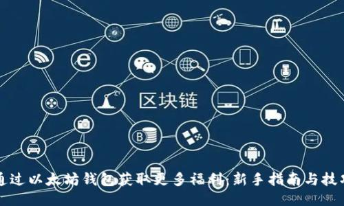 如何通过以太坊钱包获取更多福利:新手指南与技巧分享