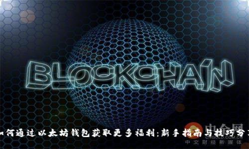 如何通过以太坊钱包获取更多福利:新手指南与技巧分享