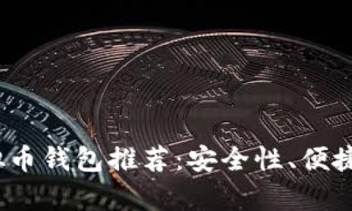 2023年最佳虚拟币钱包推荐:安全性、便捷性与创新性并存
