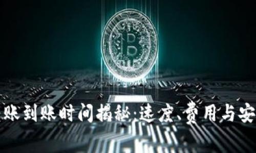 比特币钱包转账到账时间揭秘:速度、费用与安全的全面考虑