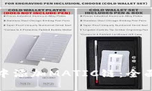 如何在小狐钱包中添加MATIC链:全面指南与实用技巧