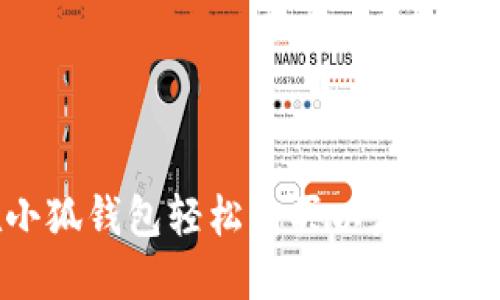 如何在小狐钱包轻松购买以太坊：完整指南