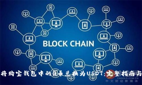 如何将购宝钱包中的G币兑换为USDT:完整指南与技巧