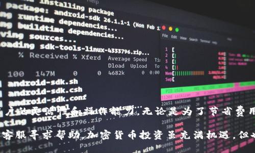 转换USDT钱包ERC20为TRC20的全攻略

USDT, 钱包, ERC20, TRC20/guanjianci

引言
在加密货币的世界中，稳定币USDT因其价值稳定而备受欢迎。随着数字货币的迅速发展，用户们常常需要在不同的区块链网络之间转移资产。在这些操作中，将ERC20（以太坊网络）上的USDT转换为TRC20（波场网络）的USDT就是一个常见的需求。这一过程虽然听起来复杂，但实际上只需谨慎操作，就能轻松完成。

USDT概述
USDT是一种与美元挂钩的稳定币，主要用于在加密市场中作为价值储存和交易媒介。USDT的发行依赖于不同的区块链网络，其中ERC20是基于以太坊的标准，而TRC20则是波场网络的一种代币标准。每种标准都有其独特的特点和优势，因此，用户有时需要转换他们的USDT以适应不同的交易或投资需求。

为什么需要转换USDT
转换USDT的原因多种多样，下面列举了一些常见的情况：
ul
    listrong交易手续费/strong：波场网络的交易费用相对较低，用户可以利用TRC20网络节省手续费。/li
    listrong平台支持/strong：有些交易所或应用支持特定的网络，例如某些平台只支持TRC20的USDT，而不支持ERC20。/li
    listrong交易速度/strong：波场网络的确认速度通常较快，适合需要快速交易的用户。/li
/ul

如何转换USDT从ERC20到TRC20
下面将详细阐述将USDT从ERC20转换为TRC20的步骤，包括选择合适的平台、设置钱包以及进行转换操作。

h4选择合适的平台/h4
首先，你需要找到一个支持ERC20到TRC20的转换平台。市场上有许多去中心化的交易所（DEX）和集中式交易所提供这一服务，比较知名的有：
ul
    listrong币安（Binance）/strong：在币安上，你可以直接将ERC20的USDT兑换为TRC20，步骤简单，支持多种支付方式。/li
    listrong火币（Huobi）/strong：火币也提供了此类服务，并且其界面友好，适合新手用户。/li
    listrong简单换（SimpleSwap）/strong：一个用户友好的兑换平台，支持直接将ERC20转为TRC20，无需复杂的注册或钱包设置。/li
/ul

h4设置钱包/h4
在进行转换之前，你需要具备相应的钱包。确保你有一个支持ERC20和TRC20的数字钱包，例如：
ul
    listrongMetaMask/strong：适用于ERC20，可以通过与波场钱包配合使用实现TRC20的支持。/li
    listrong波场钱包（TronLink Wallet）/strong：专门用于管理TRC20代币，并提供便捷的操作界面。/li
/ul

步骤详解
将USDT从ERC20转换为TRC20的具体步骤如下：

h4步骤一：将USDT从ERC20转至交易所/h4
首先，你需要将你的ERC20 USDT发送到你选择的交易所（比如币安或火币）。
ol
    li登录你的交易所账户。/li
    li找到USDT的充值功能，根据平台的要求生成ERC20的充值地址。/li
    li打开你的MetaMask钱包，找到你要转移的USDT，选择‘发送’功能。/li
    li将交易所提供的ERC20地址粘贴至相应的输入框，确认后转账。/li
/ol

h4步骤二：在交易所进行兑换/h4
一旦你的ERC20 USDT到账，你可以进行兑换：
ol
    li找到USDT交易页面，选择交易对（ERC20/USDT到TRC20）。/li
    li设定转换数量，检查汇率。/li
    li确认交易订单，并执行兑换。/li
/ol

h4步骤三：提取TRC20 USDT/h4
兑换完成后，直接提取TRC20 USDT至你的波场钱包：
ol
    li在交易所找到“提取”功能，选择TRC20 USDT。/li
    li生成你的波场钱包地址，填写提取信息。/li
    li确认提取并提交。/li
/ol

注意事项与安全建议
尽管转换USDT相对简单，但仍有一些事项需要额外注意，以确保你的资金安全：
ul
    listrong确认地址/strong：每次发送或提取之前，务必再次确认地址的正确性，避免因地址错误而导致资产丢失。/li
    listrong注意手续费/strong：不同平台的手续费差异较大，选择合适的时间进行转换可以节省交易费用。/li
    listrong二次验证/strong：有些平台支持二次验证，强烈建议启用以增加账户安全性。/li
/ul

总结
通过以上步骤，用户可以轻松地将USDT从ERC20转换为TRC20。随着数字货币的普及，了解不同区块链之间的转换方法，无疑能提升用户的灵活性和操作能力。无论是为了节省费用，还是快速交易，掌握这种技能都将使你在加密货币的旅程中受益匪浅。

希望这篇文章能够为你提供有价值的信息，帮助你顺利完成USDT的转换。如果在操作过程中遇到任何问题，随时可以咨询相关平台的客服寻求帮助。加密货币投资虽充满机遇，但也伴随着风险，务必保持谨慎与理智，祝你交易顺利！