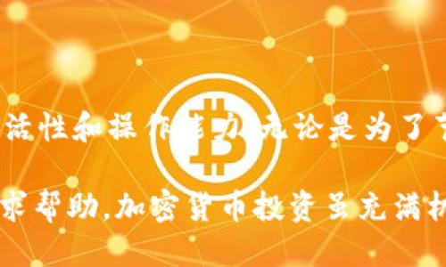 转换USDT钱包ERC20为TRC20的全攻略

USDT, 钱包, ERC20, TRC20/guanjianci

引言
在加密货币的世界中，稳定币USDT因其价值稳定而备受欢迎。随着数字货币的迅速发展，用户们常常需要在不同的区块链网络之间转移资产。在这些操作中，将ERC20（以太坊网络）上的USDT转换为TRC20（波场网络）的USDT就是一个常见的需求。这一过程虽然听起来复杂，但实际上只需谨慎操作，就能轻松完成。

USDT概述
USDT是一种与美元挂钩的稳定币，主要用于在加密市场中作为价值储存和交易媒介。USDT的发行依赖于不同的区块链网络，其中ERC20是基于以太坊的标准，而TRC20则是波场网络的一种代币标准。每种标准都有其独特的特点和优势，因此，用户有时需要转换他们的USDT以适应不同的交易或投资需求。

为什么需要转换USDT
转换USDT的原因多种多样，下面列举了一些常见的情况：
ul
    listrong交易手续费/strong：波场网络的交易费用相对较低，用户可以利用TRC20网络节省手续费。/li
    listrong平台支持/strong：有些交易所或应用支持特定的网络，例如某些平台只支持TRC20的USDT，而不支持ERC20。/li
    listrong交易速度/strong：波场网络的确认速度通常较快，适合需要快速交易的用户。/li
/ul

如何转换USDT从ERC20到TRC20
下面将详细阐述将USDT从ERC20转换为TRC20的步骤，包括选择合适的平台、设置钱包以及进行转换操作。

h4选择合适的平台/h4
首先，你需要找到一个支持ERC20到TRC20的转换平台。市场上有许多去中心化的交易所（DEX）和集中式交易所提供这一服务，比较知名的有：
ul
    listrong币安（Binance）/strong：在币安上，你可以直接将ERC20的USDT兑换为TRC20，步骤简单，支持多种支付方式。/li
    listrong火币（Huobi）/strong：火币也提供了此类服务，并且其界面友好，适合新手用户。/li
    listrong简单换（SimpleSwap）/strong：一个用户友好的兑换平台，支持直接将ERC20转为TRC20，无需复杂的注册或钱包设置。/li
/ul

h4设置钱包/h4
在进行转换之前，你需要具备相应的钱包。确保你有一个支持ERC20和TRC20的数字钱包，例如：
ul
    listrongMetaMask/strong：适用于ERC20，可以通过与波场钱包配合使用实现TRC20的支持。/li
    listrong波场钱包（TronLink Wallet）/strong：专门用于管理TRC20代币，并提供便捷的操作界面。/li
/ul

步骤详解
将USDT从ERC20转换为TRC20的具体步骤如下：

h4步骤一：将USDT从ERC20转至交易所/h4
首先，你需要将你的ERC20 USDT发送到你选择的交易所（比如币安或火币）。
ol
    li登录你的交易所账户。/li
    li找到USDT的充值功能，根据平台的要求生成ERC20的充值地址。/li
    li打开你的MetaMask钱包，找到你要转移的USDT，选择‘发送’功能。/li
    li将交易所提供的ERC20地址粘贴至相应的输入框，确认后转账。/li
/ol

h4步骤二：在交易所进行兑换/h4
一旦你的ERC20 USDT到账，你可以进行兑换：
ol
    li找到USDT交易页面，选择交易对（ERC20/USDT到TRC20）。/li
    li设定转换数量，检查汇率。/li
    li确认交易订单，并执行兑换。/li
/ol

h4步骤三：提取TRC20 USDT/h4
兑换完成后，直接提取TRC20 USDT至你的波场钱包：
ol
    li在交易所找到“提取”功能，选择TRC20 USDT。/li
    li生成你的波场钱包地址，填写提取信息。/li
    li确认提取并提交。/li
/ol

注意事项与安全建议
尽管转换USDT相对简单，但仍有一些事项需要额外注意，以确保你的资金安全：
ul
    listrong确认地址/strong：每次发送或提取之前，务必再次确认地址的正确性，避免因地址错误而导致资产丢失。/li
    listrong注意手续费/strong：不同平台的手续费差异较大，选择合适的时间进行转换可以节省交易费用。/li
    listrong二次验证/strong：有些平台支持二次验证，强烈建议启用以增加账户安全性。/li
/ul

总结
通过以上步骤，用户可以轻松地将USDT从ERC20转换为TRC20。随着数字货币的普及，了解不同区块链之间的转换方法，无疑能提升用户的灵活性和操作能力。无论是为了节省费用，还是快速交易，掌握这种技能都将使你在加密货币的旅程中受益匪浅。

希望这篇文章能够为你提供有价值的信息，帮助你顺利完成USDT的转换。如果在操作过程中遇到任何问题，随时可以咨询相关平台的客服寻求帮助。加密货币投资虽充满机遇，但也伴随着风险，务必保持谨慎与理智，祝你交易顺利！