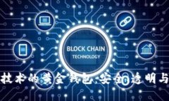 基于区块链技术的黄金钱包:安全、透明与投资