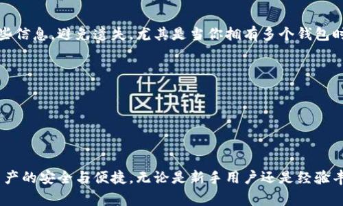 在使用IM Token钱包时，用户可能会想知道可以开设多少个钱包。IM Token是一款主流的区块链钱包，支持多种数字资产的储存与管理。理论上，用户可以创建多个钱包，具体数量限制可能与用户的需求以及设备的性能有关。接下来，我们将详细探讨IM Token钱包的相关事项，帮助用户更好地理解和使用这一工具。

IM Token钱包的基本功能
IM Token钱包不仅仅是一个储存数字资产的地方，它还提供了多种功能，包括但不限于资产管理、DApp浏览、跨链交易等。这使得用户能够方便地在一个平台上进行多种操作，不必频繁切换应用。

创建多个IM Token钱包的可行性
IM Token并没有限制用户只能创建一个钱包。每个用户都可以根据需要创建多个钱包来管理不同的数字资产。例如，有使用者可能愿意将投资用的数字资产与日常使用的资产分开管理，从而达到更好的资产保护效果。

如何创建多个钱包
在IM Token中创建多个钱包的步骤非常简单。首先，打开IM Token应用，登录你的主钱包。然后，在钱包界面中找到“添加钱包”或“新建钱包”的选项。根据提示设置新钱包的名字和密码，之后就可以顺利创建出一个新的钱包了。

多个钱包的管理和使用策略
拥有多个钱包固然有很多好处，但管理多个钱包也可能带来一定的复杂性。因此，用户在创建多个钱包时，建议制定一个合理的管理策略。例如，用户可以按照不同用途对钱包进行分类：一个用于长期投资，一个用于交易，另一个用于日常消费。这种分类管理有助于用户清晰地了解各个钱包的功能和用途。

安全性与备份
随着钱包数量的增加，安全性的重要性也愈发凸显。每个钱包都需要有独立的备份和保护措施。IM Token会为每个钱包生成助记词或私钥，用户必须妥善保管这些信息，避免遗失。尤其是当你拥有多个钱包时，助记词和私钥的管理与存储显得尤为关键。建议用户采取求高的安全防护措施，例如使用密码管理器来存储这些信息，或将其写在纸上然后保存在安全的地方。

使用多个钱包的注意事项
1. **不要共享助记词**：助记词是你资产的关键，任何泄露都可能导致资产损失。无论是单个钱包还是多个钱包，保持助记词的私密性至关重要。
2. **监控市场动态**：拥有多个钱包的用户需要定期查看每个钱包中的资产变化，了解市场动态。这有助于及时做出投资决策，调整资产配置。
3. **定期检查安全措施**：随着网络安全环境的变化，用户还需要定期检查自己的安全措施是否仍然有效，包括密码的复杂性和备份方式。

总结
总的来说，IM Token钱包为用户提供了一个灵活、安全的多钱包管理方案。用户可以根据不同的需求创建多个钱包，同时也要合理管理和保护这些钱包，以确保资产的安全与便捷。无论是新手用户还是经验丰富的投资者，了解IM Token钱包的多种功能和最佳实践，都会让你的数字资产管理之旅更加顺畅。