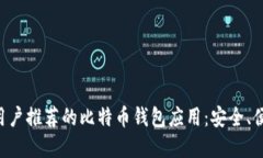 苹果手机用户推荐的比特币钱包应用:安全、便