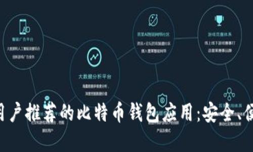 苹果手机用户推荐的比特币钱包应用:安全、便捷、功能全