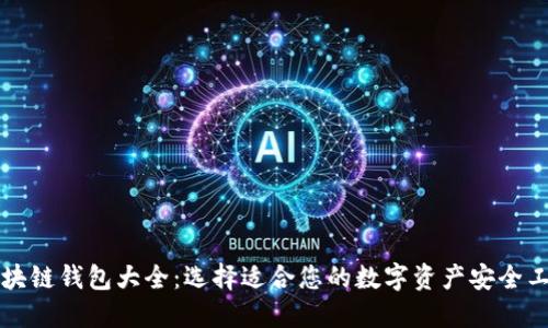 区块链钱包大全:选择适合您的数字资产安全工具