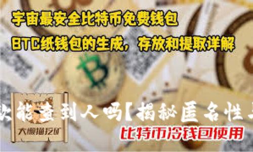 区块链钱包收款能查到人吗?揭秘匿名性与透明性的边界