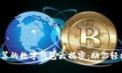 2023年最划算的数字钱包大揭密：助你轻松理财与
