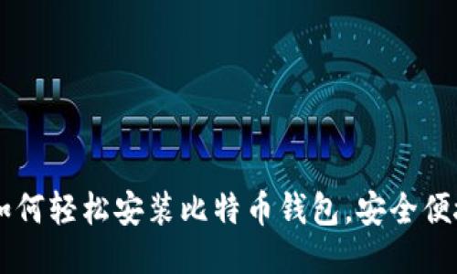 新手指南:如何轻松安装比特币钱包,安全便捷,快速上手