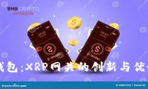 雷达钱包:XRP网关的创新与优势解析