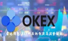 雷达钱包:XRP网关的创新与优势解析