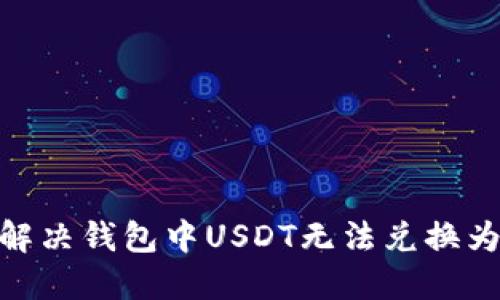 教你如何解决钱包中USDT无法兑换为HT的问题