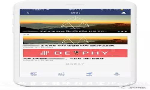 如何将比特币钱包中的资金转账到贝宝（PayPal）：详细指南与技巧