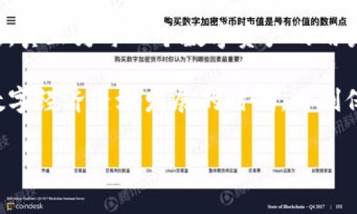   冷钱包安全性新升级：双重加密保护你的数字资产 / 

 guanjianci 冷钱包, 双重加密, 数字资产安全, 区块链技术 /guanjianci 

引言
随着区块链技术的快速发展，数字资产已经逐渐成为我们日常生活中不可或缺的一部分。无论是比特币、以太坊，还是其他各种加密货币，它们都带来了无限的机遇与挑战。然而，随之而来的安全隐患也让许多投资者感到不安。因此，选择一个合适的钱包来保存这些数字资产变得至关重要。

在众多的钱包选项中，冷钱包因其高安全性而备受青睐。为何选择冷钱包而非热钱包？因为冷钱包是离线存储，避免了网络攻击的风险。而在冷钱包之上，采用双重加密技术的冷钱包则进一步提升了安全性，确保用户的资产始终处于安全保护之下。

冷钱包的定义与工作原理
冷钱包，也叫离线钱包，是一种不与互联网直接连接的数字资产存储方式。它的主要功能是存储私钥，而私钥是用户获取和管理自己数字资产的关键。冷钱包通常采用硬件设备、纸质钱包或者其他一些形式来实现离线存储。

冷钱包的工作原理很简单，用户在生成钱包的时候，会创建一对密钥：公钥和私钥。公钥可以安全地分享给其他人，用于接收资产，而私钥则需要严格保管，因为一旦泄露，所有数字资产都可能面临被盗的风险。

双重加密的概念与意义
双重加密，顾名思义，就是对信息进行两次加密。对于冷钱包而言，双重加密意味着在生成私钥时，除了采用传统的加密算法外，还结合了其他的安全措施。这种做法大大增加了破解的难度。

在当今这个信息化发展的时代，单一的加密方式已经难以抵挡越来越智能的黑客攻击。而通过双重加密技术，即使攻击者获取了部分信息，也难以完全破解，从而为用户的数字资产提供了更为坚实的安全保障。

冷钱包的优势
冷钱包的最大优势在于它的安全性。由于不连接互联网，黑客无法远程攻击。此外，冷钱包所使用的双重加密技术，使得即使在物理环境中遭到攻击，也能有效防止资产被窃取。

其次是控制权。用户的私钥完全由自己掌握，没有第三方机构介入，这样用户可以完全控制自己的资产，避免了委托管理带来的风险。

最后，冷钱包的存储方式非常灵活。使用硬件冷钱包时，可以选择随身携带，也可以放在安全的地方。而纸质钱包则能做到完全隐蔽，不易受到物理损害。

如何选择适合的冷钱包
在选择冷钱包时，有几个关键因素需要考虑。首先是兼容性。不同的加密货币可能使用不同的技术标准，因此选购兼容多种币种的冷钱包会更加方便。其次是用户体验。选择操作简单、界面友好的冷钱包，能够让用户在使用过程中感到轻松愉悦。

此外，还要关注冷钱包的安全性和售后服务。知名品牌的冷钱包通常会有更严格的安全认证流程，能够有效减少安全隐患。而在使用过程中，难免会遇到各种问题，因此良好的售后服务也是选择冷钱包的重要因素之一。

实际应用中的双重加密
在实际应用中，当用户选择了具备双重加密技术的冷钱包后，首先需要创建账户并生成私钥。在这一过程中，用户需要设定复杂的密码，并启用双重身份验证。这样，即使有人试图非法访问用户账户，也需经过多重验证才能获得访问权限。

另一方面，在进行数字资产的转移时，双重加密也发挥着重要作用。在用户提交转账请求后，系统会再次进行加密处理，确保资金在转移过程中不会被窃取。此外，一些先进的冷钱包甚至会在转账记录中嵌入时间戳和地理位置信息，提高透明度和追踪能力，为用户提供更高层次的安全保障。

冷钱包的未来发展趋势
随着技术的不断进步，冷钱包的功能和安全性也在不断提升。未来，我们可以期待更多的创新，比如基于生物识别技术的冷钱包、结合多重签名的冷钱包等，这些新兴技术将大大增强冷钱包的防护能力。

同时，随着用户对数字资产安全需求的增加，市场对冷钱包的需求也在逐步上升。越来越多的公司开始投入到冷钱包的研发中，以满足用户不断变化的需求，为用户提供更安全、更便捷的使用体验。

总结
冷钱包作为一种高安全性的数字资产存储方式，凭借其离线存储和双重加密技术，成为保护数字资产的重要选择。选择合适的冷钱包，不仅仅是选择一个存储工具，更是保护你的金融安全、维护你资产权益的有效方式。

在未来数字化的浪潮中，冷钱包将继续发挥其不可替代的作用。随着科技的发展，我们期待冷钱包能在安全性、便捷性上不断创新，真正为每一个数字资产的用户提供一个安全、可靠的存储环境。

无论你是数字货币的新手还是投资老手，了解冷钱包及其双重加密的优势，都是保护你的资产、提高安全性的重要一步。在这个数字经济蓬勃发展的时代，时刻保持警惕，保护好自己的资产，才能在投资之路上踏得更加稳健。

在数字金融的未来中，让我们与冷钱包一起，迎接更美好的明天！