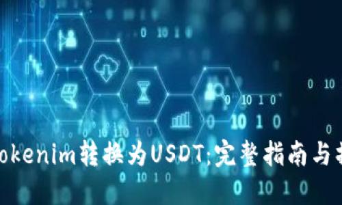 如何将Tokenim转换为USDT：完整指南与操作步骤