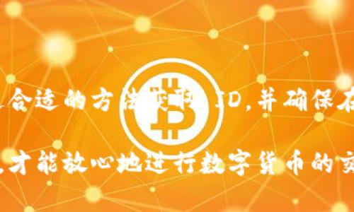 比特币钱包 ID 是用于在比特币网络上识别和发送比特币的一串独特字符串。每个比特币钱包都有其唯一的地址，这个地址就是用户进行交易时所需的 ID。如果你想知道如何获取和分享比特币钱包 ID，以下是详细介绍。

什么是比特币钱包 ID？
比特币钱包 ID，通常被称为“比特币地址”，是一串由字母和数字组成的字符串。这是你在区块链网络中接收比特币的标识。每个比特币地址都是唯一的，通常由 26 到 35 个字符组成，以数字 1、3 或 bc1 开头。钱包 ID 的安全性非常重要，因为任何拥有这个地址的人都可以向你发送比特币。

如何获取你的比特币钱包 ID？
获取比特币钱包 ID 通常非常简单。首先，你需要一个比特币钱包。市面上有许多种类型的钱包，包括软件钱包、硬件钱包和在线钱包。以下是获取钱包 ID 的步骤：
ol
    listrong选择一个比特币钱包：/strong可以根据你的需求选择合适的比特币钱包，例如 Exodus、Coinbase、Ledger Nano S 等。/li
    listrong下载并安装钱包：/strong如果你选择的是软件钱包，访问其官方网站下载并安装。如果是硬件钱包，按照说明书进行设置。/li
    listrong创建新账户：/strong完成安装后，按照指示创建新的比特币账户。这个过程通常需要设置一个安全密码。/li
    listrong找到你的钱包 ID：/strong创建账户后，进入钱包的主界面，通常会有一个“接收”或“收款”选项。在此页面上，你会找到你的比特币钱包地址。/li
/ol

如何使用你的比特币钱包 ID？
获得比特币钱包 ID 后，你就可以使用它进行比特币交易。无论是接收还是发送，比特币钱包 ID 都是你进行交易时所必需的。以下是使用比特币钱包 ID 的方式：

h4接收比特币/h4
如果你想向别人接收比特币，你只需要将你的钱包 ID 发送给对方。可以通过电子邮件、社交媒体或直接消息的方式分享。务必确保你提供的是准确的地址，因为区块链交易是不可逆的。

h4发送比特币/h4
在发送比特币时，你需要输入收款方的比特币钱包地址。通常在发送页面上会提供一个输入框，你只需要将对方的地址粘贴进去。此外，您还需要输入要发送的比特币数量，并确认交易。这时候系统可能会提示你支付手续费，确保你了解手续费的相关信息。

如何安全地管理比特币钱包 ID？
管理比特币钱包 ID 时的安全性至关重要。这些常见的安全措施可以帮助保护你的钱包：
ul
    listrong备份钱包：/strong定期备份你的钱包，不论是软件钱包还是硬件钱包。这样在出现设备故障时，可以迅速恢复你的比特币。/li
    listrong启用双重认证：/strong许多钱包提供双重认证选项，启用后可以增加额外的安全层，保护账户不被轻易入侵。/li
    listrong定期更新软件：/strong保持钱包软件的最新状态是避免安全漏洞的重要步骤。定期检查并安装更新。/li
    listrong谨慎分享钱包地址：/strong在与他人共享钱包地址时要小心，确保只与可信赖的人分享。此外，不要在公共场合随便展示你的钱包 ID。/li
/ul

总结
比特币钱包 ID 是你在比特币网络中交易的基础，无论是接收还是发送比特币，了解和掌握如何使用这个地址都是十分关键的。通过合适的方法获取 ID，并确保在分享和管理它时采取必要的安全措施，你就能够更好地享受比特币带来的便利。

希望以上信息能帮助你更好地理解比特币钱包 ID 的使用及管理。无论你是新手还是有一定经验的用户，始终保持对安全性的关注，才能放心地进行数字货币的交易。