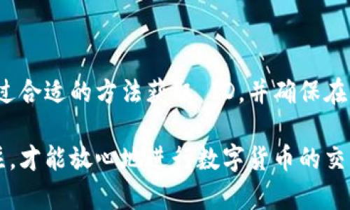 比特币钱包 ID 是用于在比特币网络上识别和发送比特币的一串独特字符串。每个比特币钱包都有其唯一的地址，这个地址就是用户进行交易时所需的 ID。如果你想知道如何获取和分享比特币钱包 ID，以下是详细介绍。

什么是比特币钱包 ID？
比特币钱包 ID，通常被称为“比特币地址”，是一串由字母和数字组成的字符串。这是你在区块链网络中接收比特币的标识。每个比特币地址都是唯一的，通常由 26 到 35 个字符组成，以数字 1、3 或 bc1 开头。钱包 ID 的安全性非常重要，因为任何拥有这个地址的人都可以向你发送比特币。

如何获取你的比特币钱包 ID？
获取比特币钱包 ID 通常非常简单。首先，你需要一个比特币钱包。市面上有许多种类型的钱包，包括软件钱包、硬件钱包和在线钱包。以下是获取钱包 ID 的步骤：
ol
    listrong选择一个比特币钱包：/strong可以根据你的需求选择合适的比特币钱包，例如 Exodus、Coinbase、Ledger Nano S 等。/li
    listrong下载并安装钱包：/strong如果你选择的是软件钱包，访问其官方网站下载并安装。如果是硬件钱包，按照说明书进行设置。/li
    listrong创建新账户：/strong完成安装后，按照指示创建新的比特币账户。这个过程通常需要设置一个安全密码。/li
    listrong找到你的钱包 ID：/strong创建账户后，进入钱包的主界面，通常会有一个“接收”或“收款”选项。在此页面上，你会找到你的比特币钱包地址。/li
/ol

如何使用你的比特币钱包 ID？
获得比特币钱包 ID 后，你就可以使用它进行比特币交易。无论是接收还是发送，比特币钱包 ID 都是你进行交易时所必需的。以下是使用比特币钱包 ID 的方式：

h4接收比特币/h4
如果你想向别人接收比特币，你只需要将你的钱包 ID 发送给对方。可以通过电子邮件、社交媒体或直接消息的方式分享。务必确保你提供的是准确的地址，因为区块链交易是不可逆的。

h4发送比特币/h4
在发送比特币时，你需要输入收款方的比特币钱包地址。通常在发送页面上会提供一个输入框，你只需要将对方的地址粘贴进去。此外，您还需要输入要发送的比特币数量，并确认交易。这时候系统可能会提示你支付手续费，确保你了解手续费的相关信息。

如何安全地管理比特币钱包 ID？
管理比特币钱包 ID 时的安全性至关重要。这些常见的安全措施可以帮助保护你的钱包：
ul
    listrong备份钱包：/strong定期备份你的钱包，不论是软件钱包还是硬件钱包。这样在出现设备故障时，可以迅速恢复你的比特币。/li
    listrong启用双重认证：/strong许多钱包提供双重认证选项，启用后可以增加额外的安全层，保护账户不被轻易入侵。/li
    listrong定期更新软件：/strong保持钱包软件的最新状态是避免安全漏洞的重要步骤。定期检查并安装更新。/li
    listrong谨慎分享钱包地址：/strong在与他人共享钱包地址时要小心，确保只与可信赖的人分享。此外，不要在公共场合随便展示你的钱包 ID。/li
/ul

总结
比特币钱包 ID 是你在比特币网络中交易的基础，无论是接收还是发送比特币，了解和掌握如何使用这个地址都是十分关键的。通过合适的方法获取 ID，并确保在分享和管理它时采取必要的安全措施，你就能够更好地享受比特币带来的便利。

希望以上信息能帮助你更好地理解比特币钱包 ID 的使用及管理。无论你是新手还是有一定经验的用户，始终保持对安全性的关注，才能放心地进行数字货币的交易。