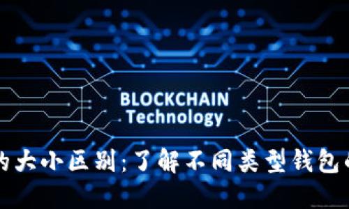 区块链钱包的大小区别：了解不同类型钱包的优势与劣势