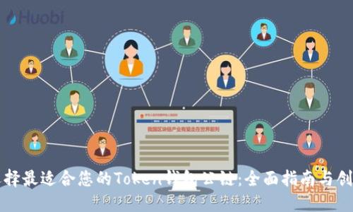 如何选择最适合您的Token钱包公链：全面指南与创新功能