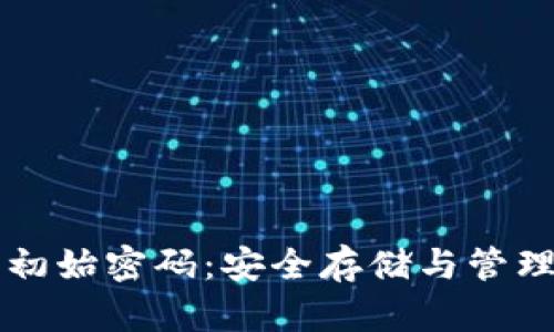 比特币钱包初始密码：安全存储与管理的关键要素