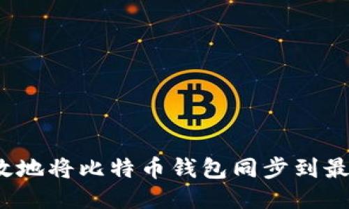 如何高效地将比特币钱包同步到最新区块？