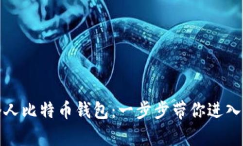 如何轻松申请个人比特币钱包：一步步带你进入加密货币的世界