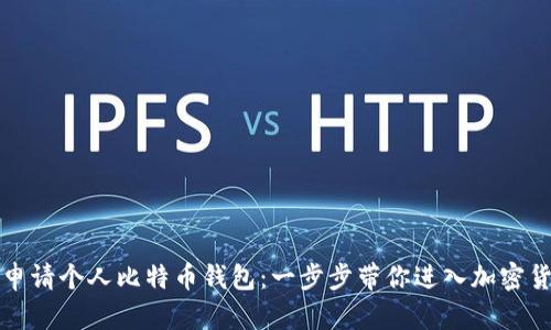 如何轻松申请个人比特币钱包：一步步带你进入加密货币的世界