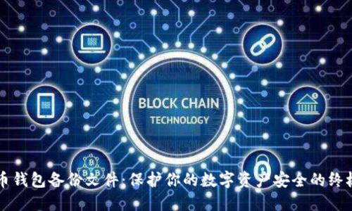 比特币钱包备份文件：保护你的数字资产安全的终极指南