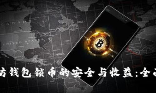 以太坊钱包锁币的安全与收益：全面解析