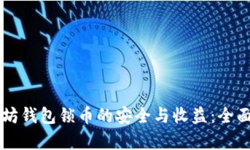 以太坊钱包锁币的安全与收益：全面解析