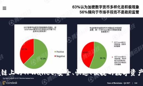 探索Solana链上的TPWallet：安全、快速、便捷的数字资产管理新选择