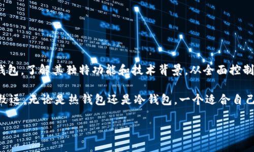   探索比特币钱包的开源解决方案：GitHub上的最佳选择 / 
 guanjianci 比特币钱包, GitHub, 开源解决方案, 加密货币 /guanjianci 

引言：数字货币的崛起与钱包的必要性

在数字货币飞速发展的今天，尤其是比特币这一虚拟货币的普及，越来越多的用户开始关注如何安全、便捷地存储和管理他们的加密资产。比特币钱包，作为用户与区块链交互的桥梁，扮演着不可或缺的角色。无论是热钱包还是冷钱包，选择一个合适的钱包至关重要。

随着开源文化的兴起，GitHub成为了很多开发者和用户共享知识、工具以及解决方案的主要平台。在这里，用户不仅能够找到各类比特币钱包的实现方案，还能探索其背后的技术架构和创新思想。本文将带您深入了解在GitHub上可供使用的比特币钱包项目，让您在数字资产管理上做足功课。

什么是比特币钱包？

比特币钱包是一种软件程序，它允许用户以安全的方式存储、接收和发送比特币。钱包的核心功能是管理用户的私钥，私钥可以被看作是访问和控制您比特币的密码。理论上，只要您拥有私钥，就具备了对相关比特币的完全控制权，这也是为什它如此重要。

比特币钱包的类型

比特币钱包可以按照存储方式分为多种类型，最常见的有：热钱包、冷钱包以及纸钱包。 这些不同类型的钱包各自有着不同的安全性和便捷性。

h4热钱包/h4

热钱包是指那些与互联网直接连接的数字钱包。这种类型的钱包通常用于日常交易，因为它们使用方便，有助于快速转账。然而，正因为它们始终在线，热钱包的安全性相对较低，容易受到黑客攻击。

h4冷钱包/h4

相对来说，冷钱包则是将私钥和钱包信息存储在没有互联网连接的设备上，如USB闪存盘。一旦需要进行交易，可以通过连接到网络进行签名操作。冷钱包存放的是大额资产，安全性更高，但使用略显繁琐。

h4纸钱包/h4

纸钱包同样是一种冷存储方式。如果您希望将比特币存储在没有任何电子产品的地方，可以将私钥和公钥打印在纸上。纸钱包的最大优点是绝对不易受到网络攻击的损害，但一旦纸张遗失或受损，存储的比特币将无法取回。

GitHub上的比特币钱包项目

在GitHub上，有很多比特币钱包项目可供选择。无论您是开发者还是普通用户，都能在这里找到适合您的解决方案。以下列出一些知名的比特币钱包项目，便于参考与选择。

h41. Bitcoin Core/h4

作为比特币的官方钱包，Bitcoin Core不仅仅是一个钱包，它更是比特币网络的完整节点。而完整节点的存在对于整个比特币网络的安全性和信任度至关重要。用户使用Bitcoin Core可以全盘控制自己的比特币，确保交易安全。尽管Bitcoin Core需要下载整个区块链，所需存储空间较大，但由于其成熟稳定，仍然是许多用户的首选。

h42. Electrum/h4

Electrum是一款轻量级比特币钱包，特点在于启动速度快、占用资源少，并且支持多种操作系统。它拥有用户友好的界面和丰富的功能，比如多签名支持和硬件钱包整合。由于是轻量型钱包，Electrum不需要下载整个区块链，因此它非常适合那些注重便捷的用户。

h43. Wasabi Wallet/h4

Wasabi Wallet是一款专注于隐私保护的比特币钱包。通过实现CoinJoin这种混币协议，Wasabi Wallet有效地提高了交易的匿名性。这一项目的开源特性也让很多高技术用户积极参与其中，不断进行改进和。

h44. BTCPay Server/h4

BTCPay Server是一个允许商家用比特币进行支付的开源解决方案。创建并运行自己的支付平台！该项目的特别之处在于用户无需依赖第三方，不用担心隐私问题。BTCPay Server适合那些希望深入挖掘商业应用的用户，提供全面的支付系统。

如何选择适合您的比特币钱包

在选择比特币钱包时，您需要考虑多个因素，包括钱包的安全性、易用性和功能性。首先，要明确自己的需求。如果您只是偶尔交易，或许热钱包就足够了；而如果您长期持有大量比特币，冷钱包将会是更安全的选择。

其次，考虑您对于隐私的重视程度。如果您注重交易的匿名性，可以选择Wasabi Wallet等隐私保护型钱包。最后，确保您所选钱包的开发活动较为活跃，且社区支持相对成熟，这样可以降低您在使用过程中的风险。

比特币钱包的未来发展趋势

随着区块链技术的不断演进，比特币钱包的功能和形态也在不断变化。未来，我们可以预期以下几个趋势：

ul
li增强的隐私保护功能：越来越多的钱包会致力于保护用户的交易隐私，采用更高级的隐私技术如 zk-SNARKs。/li
li更强大的用户体验：不断改进的界面设计和操作流程，将让普通用户无门槛使用比特币钱包。/li
li跨链功能的实现：未来的钱包很可能不仅支持比特币，还能支持其他加密货币，甚至跨链交易。/li
li更安全的存储方式：如量子计算时代的到来，现有的加密技术可能面临挑战，因此钱包的安全技术也将持续更新。/li
/ul

结论

比特币钱包是每位加密货币用户必备的工具，而GitHub为开发者与用户的交流提供了一个理想的平台。在这里，您可以找到各种类型的比特币钱包，了解其独特功能和技术背景。从全面控制的Bitcoin Core到隐私友好的Wasabi Wallet，各种钱包均能满足不同用户的需求。

在选择和使用比特币钱包时，务必考虑安全性和个人的使用场景。保持对市场动态的关注，跟随技术发展的脚步，才能在数字资产的管理上行稳致远。无论是热钱包还是冷钱包，一个适合自己的比特币钱包能为您带来更顺畅的数字货币体验。

最后，永远记住，安全是第一位的，无论你的比特币钱包有多么好用，良好的安全习惯才是您数字资产安全的首要保障。