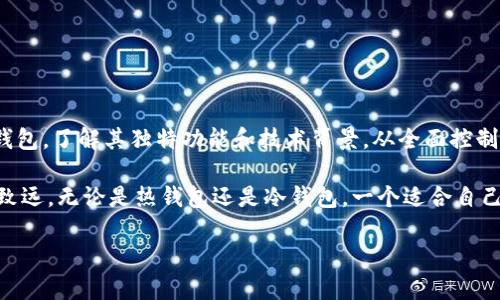   探索比特币钱包的开源解决方案：GitHub上的最佳选择 / 
 guanjianci 比特币钱包, GitHub, 开源解决方案, 加密货币 /guanjianci 

引言：数字货币的崛起与钱包的必要性

在数字货币飞速发展的今天，尤其是比特币这一虚拟货币的普及，越来越多的用户开始关注如何安全、便捷地存储和管理他们的加密资产。比特币钱包，作为用户与区块链交互的桥梁，扮演着不可或缺的角色。无论是热钱包还是冷钱包，选择一个合适的钱包至关重要。

随着开源文化的兴起，GitHub成为了很多开发者和用户共享知识、工具以及解决方案的主要平台。在这里，用户不仅能够找到各类比特币钱包的实现方案，还能探索其背后的技术架构和创新思想。本文将带您深入了解在GitHub上可供使用的比特币钱包项目，让您在数字资产管理上做足功课。

什么是比特币钱包？

比特币钱包是一种软件程序，它允许用户以安全的方式存储、接收和发送比特币。钱包的核心功能是管理用户的私钥，私钥可以被看作是访问和控制您比特币的密码。理论上，只要您拥有私钥，就具备了对相关比特币的完全控制权，这也是为什它如此重要。

比特币钱包的类型

比特币钱包可以按照存储方式分为多种类型，最常见的有：热钱包、冷钱包以及纸钱包。 这些不同类型的钱包各自有着不同的安全性和便捷性。

h4热钱包/h4

热钱包是指那些与互联网直接连接的数字钱包。这种类型的钱包通常用于日常交易，因为它们使用方便，有助于快速转账。然而，正因为它们始终在线，热钱包的安全性相对较低，容易受到黑客攻击。

h4冷钱包/h4

相对来说，冷钱包则是将私钥和钱包信息存储在没有互联网连接的设备上，如USB闪存盘。一旦需要进行交易，可以通过连接到网络进行签名操作。冷钱包存放的是大额资产，安全性更高，但使用略显繁琐。

h4纸钱包/h4

纸钱包同样是一种冷存储方式。如果您希望将比特币存储在没有任何电子产品的地方，可以将私钥和公钥打印在纸上。纸钱包的最大优点是绝对不易受到网络攻击的损害，但一旦纸张遗失或受损，存储的比特币将无法取回。

GitHub上的比特币钱包项目

在GitHub上，有很多比特币钱包项目可供选择。无论您是开发者还是普通用户，都能在这里找到适合您的解决方案。以下列出一些知名的比特币钱包项目，便于参考与选择。

h41. Bitcoin Core/h4

作为比特币的官方钱包，Bitcoin Core不仅仅是一个钱包，它更是比特币网络的完整节点。而完整节点的存在对于整个比特币网络的安全性和信任度至关重要。用户使用Bitcoin Core可以全盘控制自己的比特币，确保交易安全。尽管Bitcoin Core需要下载整个区块链，所需存储空间较大，但由于其成熟稳定，仍然是许多用户的首选。

h42. Electrum/h4

Electrum是一款轻量级比特币钱包，特点在于启动速度快、占用资源少，并且支持多种操作系统。它拥有用户友好的界面和丰富的功能，比如多签名支持和硬件钱包整合。由于是轻量型钱包，Electrum不需要下载整个区块链，因此它非常适合那些注重便捷的用户。

h43. Wasabi Wallet/h4

Wasabi Wallet是一款专注于隐私保护的比特币钱包。通过实现CoinJoin这种混币协议，Wasabi Wallet有效地提高了交易的匿名性。这一项目的开源特性也让很多高技术用户积极参与其中，不断进行改进和。

h44. BTCPay Server/h4

BTCPay Server是一个允许商家用比特币进行支付的开源解决方案。创建并运行自己的支付平台！该项目的特别之处在于用户无需依赖第三方，不用担心隐私问题。BTCPay Server适合那些希望深入挖掘商业应用的用户，提供全面的支付系统。

如何选择适合您的比特币钱包

在选择比特币钱包时，您需要考虑多个因素，包括钱包的安全性、易用性和功能性。首先，要明确自己的需求。如果您只是偶尔交易，或许热钱包就足够了；而如果您长期持有大量比特币，冷钱包将会是更安全的选择。

其次，考虑您对于隐私的重视程度。如果您注重交易的匿名性，可以选择Wasabi Wallet等隐私保护型钱包。最后，确保您所选钱包的开发活动较为活跃，且社区支持相对成熟，这样可以降低您在使用过程中的风险。

比特币钱包的未来发展趋势

随着区块链技术的不断演进，比特币钱包的功能和形态也在不断变化。未来，我们可以预期以下几个趋势：

ul
li增强的隐私保护功能：越来越多的钱包会致力于保护用户的交易隐私，采用更高级的隐私技术如 zk-SNARKs。/li
li更强大的用户体验：不断改进的界面设计和操作流程，将让普通用户无门槛使用比特币钱包。/li
li跨链功能的实现：未来的钱包很可能不仅支持比特币，还能支持其他加密货币，甚至跨链交易。/li
li更安全的存储方式：如量子计算时代的到来，现有的加密技术可能面临挑战，因此钱包的安全技术也将持续更新。/li
/ul

结论

比特币钱包是每位加密货币用户必备的工具，而GitHub为开发者与用户的交流提供了一个理想的平台。在这里，您可以找到各种类型的比特币钱包，了解其独特功能和技术背景。从全面控制的Bitcoin Core到隐私友好的Wasabi Wallet，各种钱包均能满足不同用户的需求。

在选择和使用比特币钱包时，务必考虑安全性和个人的使用场景。保持对市场动态的关注，跟随技术发展的脚步，才能在数字资产的管理上行稳致远。无论是热钱包还是冷钱包，一个适合自己的比特币钱包能为您带来更顺畅的数字货币体验。

最后，永远记住，安全是第一位的，无论你的比特币钱包有多么好用，良好的安全习惯才是您数字资产安全的首要保障。