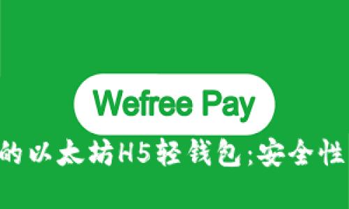 如何选择和使用最优质的以太坊H5轻钱包：安全性、便捷性与创新性全解析