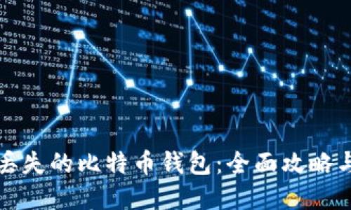 如何找回丢失的比特币钱包：全面攻略与实用技巧
